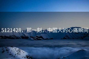 5121428，那一刻，中國人的心痛瞬間