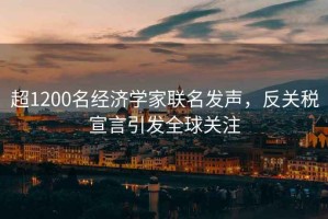 超1200名經濟學家聯名發聲，反關稅宣言引發全球關注