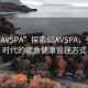 “88AVSPA”探索88AVSPA，引領新時代的綜合健康管理方式