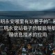 “三明永安哪里有站巷子的”科技探索，三明永安站巷子的智能導航與地理信息技術的應用