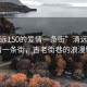 “清遠150的愛情一條街”清遠150的愛情一條街，古老街巷的浪漫情懷