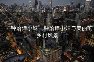 “鐘落譚小妹”鐘落譚小妹與美麗的鄉村風景