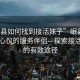 “岷縣如何找到接活妹子”岷縣如何找到心儀的服務(wù)伴侶—探索接活妹子的有效途徑