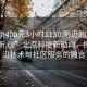 “北京400元3小時1130.附近的人24小時最新.cc”北京科技新動向，探索前沿技術與社區服務的融合