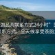 “蕪湖品茶聯系方式24小時”蕪湖品茶聯系方式，全天候享受茶韻之美