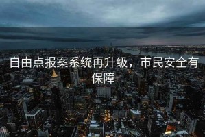 自由點報案系統再升級，市民安全有保障