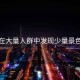在大量人群中發現少量景色
