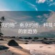 “南京約炮”南京約炮，科技與社交的新趨勢(shì)