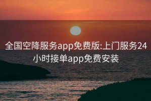 全國空降服務app免費版:上門服務24小時接單app免費安裝