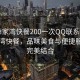 “薛家灣快餐200一次QQ聯系方式”薛家灣快餐，品味美食與便捷服務的完美結合