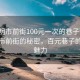 “三明市前街100元一次的巷子”探索三明市前街的秘密，百元巷子的獨特魅力