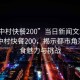 “城中村快餐200”當(dāng)日新聞文章標(biāo)題，城中村快餐200，揭示都市角落的美食魅力與挑戰(zhàn)