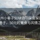 “惠州小巷子50塊錢”深度探索惠州小巷子，50元的美食與風情之旅