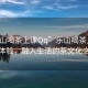 “樂山喝茶上課Qq”樂山喝茶上課的新體驗，融入生活的茶文化之旅