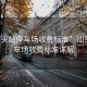 “汕頭站停車場(chǎng)收費(fèi)標(biāo)準(zhǔn)”汕頭站停車場(chǎng)收費(fèi)標(biāo)準(zhǔn)詳解