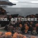 風景如畫，森碟下巴后縮蛻變之旅