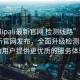 “palipali最新官網(wǎng) 檢測線路”Palipali最新官網(wǎng)發(fā)布，全面升級檢測線路，為用戶提供更優(yōu)質的服務體驗