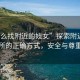 “怎么找附近的妓女”探索附近性服務場所的正確方式，安全與尊重至上