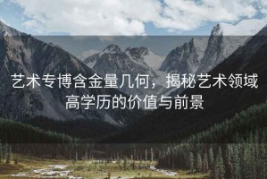 藝術專博含金量幾何，揭秘藝術領域高學歷的價值與前景