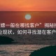 “招嫖一般在哪找客戶(hù)”揭秘招嫖行業(yè)現(xiàn)狀，如何尋找潛在客戶(hù)？