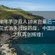 全紅嬋陳芋汐雙人10米臺最后一跳驚艷，花式消失技驚四座，中國跳水夢之隊再創(chuàng)輝煌！