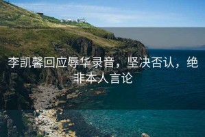 李凱馨回應辱華錄音，堅決否認，絕非本人言論