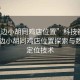 “定邊小胡同雞店位置”科技視角下的定邊小胡同雞店位置探索與數字化定位技術