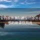 “西安約茶外賣”西安約茶外賣，古都的新茶飲風尚