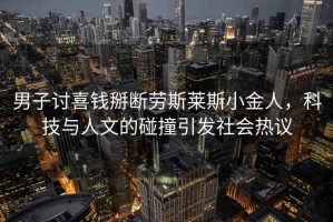 男子討喜錢掰斷勞斯萊斯小金人，科技與人文的碰撞引發社會熱議