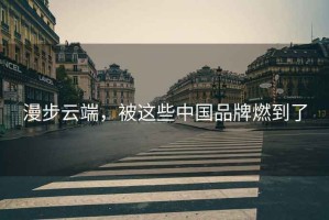 漫步云端，被這些中國品牌燃到了