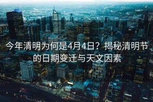 今年清明為何是4月4日？揭秘清明節的日期變遷與天文因素