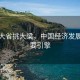經濟大省挑大梁，中國經濟發展的重要引擎