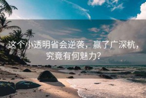 這個小透明省會逆襲，贏了廣深杭，究竟有何魅力？