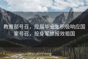 教育部號召，應屆畢業生積極響應國家號召，投身軍旅報效祖國