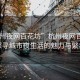 “杭州夜網(wǎng)百花坊”杭州夜網(wǎng)百花坊，探尋城市夜生活的魅力與繁華