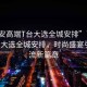 “西安高端T臺(tái)大選全城安排”西安高端T臺(tái)大選全城安排，時(shí)尚盛宴引領(lǐng)潮流新篇章