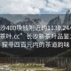 “長沙400塊錢附近約1130.24小時(shí)品鑒新茶葉.cc”長沙新茶葉品鑒之旅，探尋四百元內(nèi)的茶道韻味