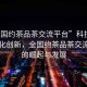 “全國約茶品茶交流平臺”科技引領茶文化創新，全國約茶品茶交流平臺的崛起與發展