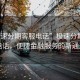 “極速分期客服電話”極速分期客服電話，便捷金融服務的新通道