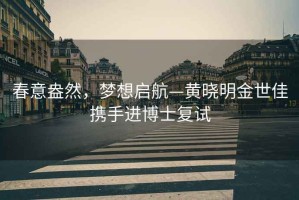 春意盎然，夢想啟航—黃曉明金世佳攜手進博士復試