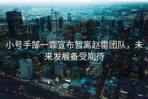 小號手郜一霏宣布暫離趙雷團隊，未來發展備受期待