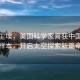 月之塵埃，美國科學家喜獲中國月壤樣本，開啟太空探索新篇章