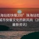 “珠海站街快餐200”珠海站街快餐，探索城市快餐文化的新風尚（2023年最新資訊）