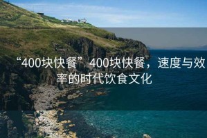 “400塊快餐”400塊快餐，速度與效率的時(shí)代飲食文化