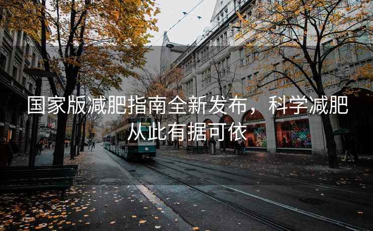 國家版減肥指南全新發布，科學減肥從此有據可依
