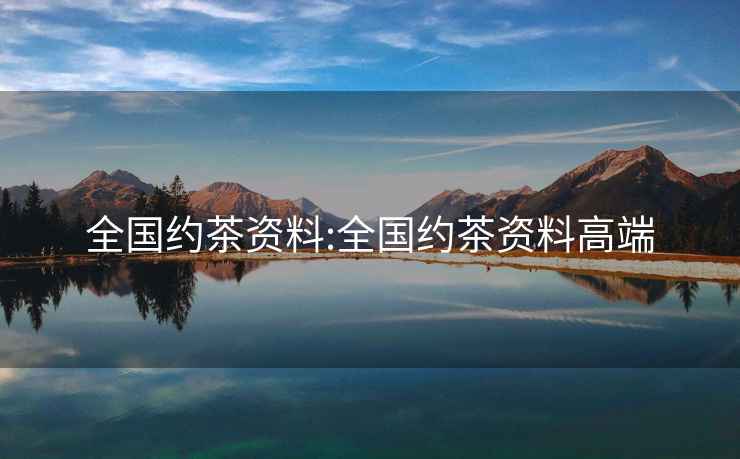 全國約茶資料:全國約茶資料高端
