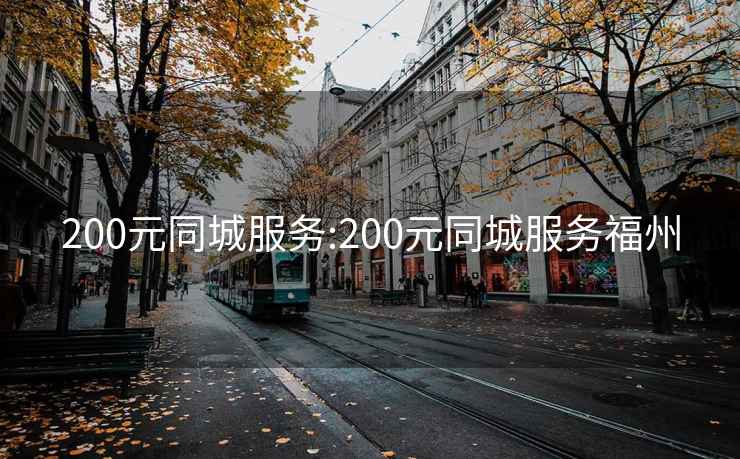 200元同城服務:200元同城服務福州