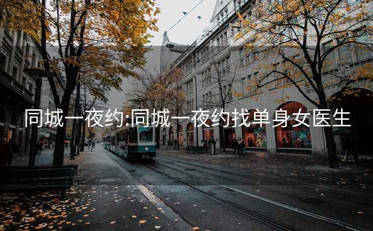 同城一夜約:同城一夜約找單身女醫生
