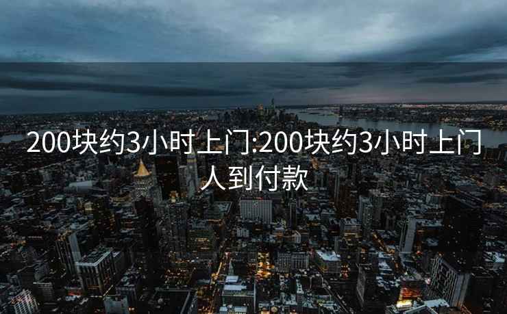 200塊約3小時上門:200塊約3小時上門人到付款
