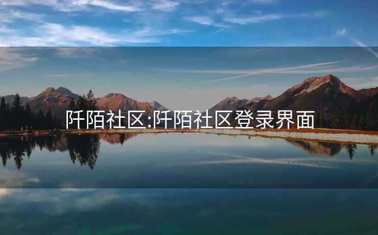 阡陌社區:阡陌社區登錄界面